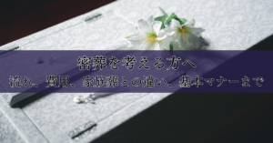 密葬を考える方へ：流れ、費用、家族葬との違い、基本マナーまで