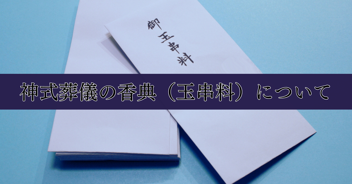 神式葬儀の香典（玉串料）について