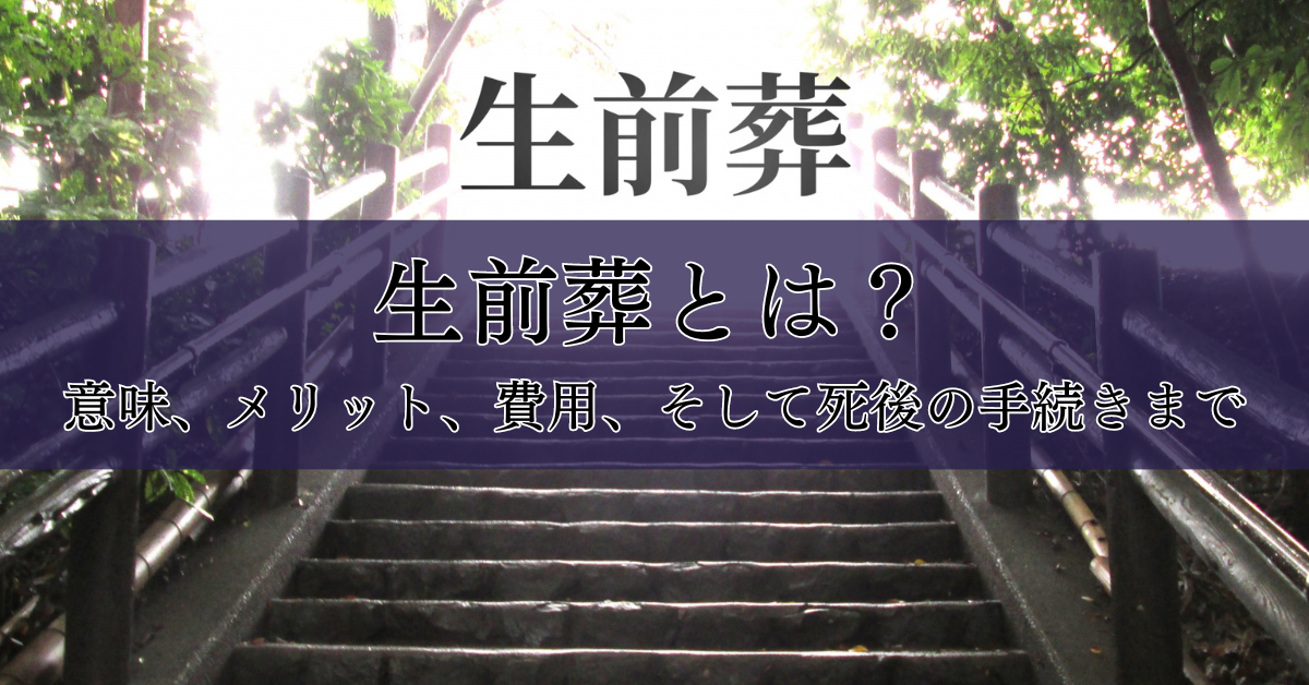 生前葬 メリット | 生前葬儀の仕方 – MKALL