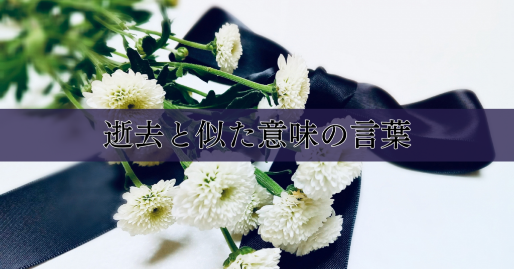 逝去・死去・永眠の違い -訃報伝達時の適切な言葉の使い方(意味)と感情表現-|埼玉の葬儀・葬式ならさがみ典礼
