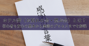 ホテル葬（お別れの会・偲ぶ会）とは？－初心者も安心の基本から実際のプロセスまでを解説