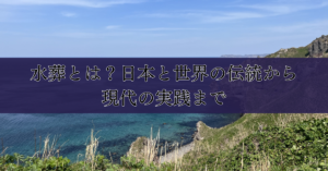 水葬とは？日本と世界の伝統から現代の実践まで