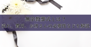 無宗教葬式とは？流れ、費用、お坊さんの必要性などを解説