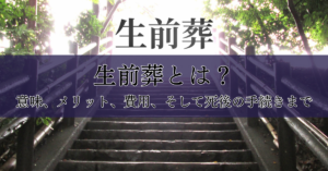 生前葬とは？：意味、メリット、費用、そして死後の手続きまで