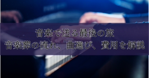 音楽で送る最後の旅：音楽葬の流れ、曲選び、費用を解説