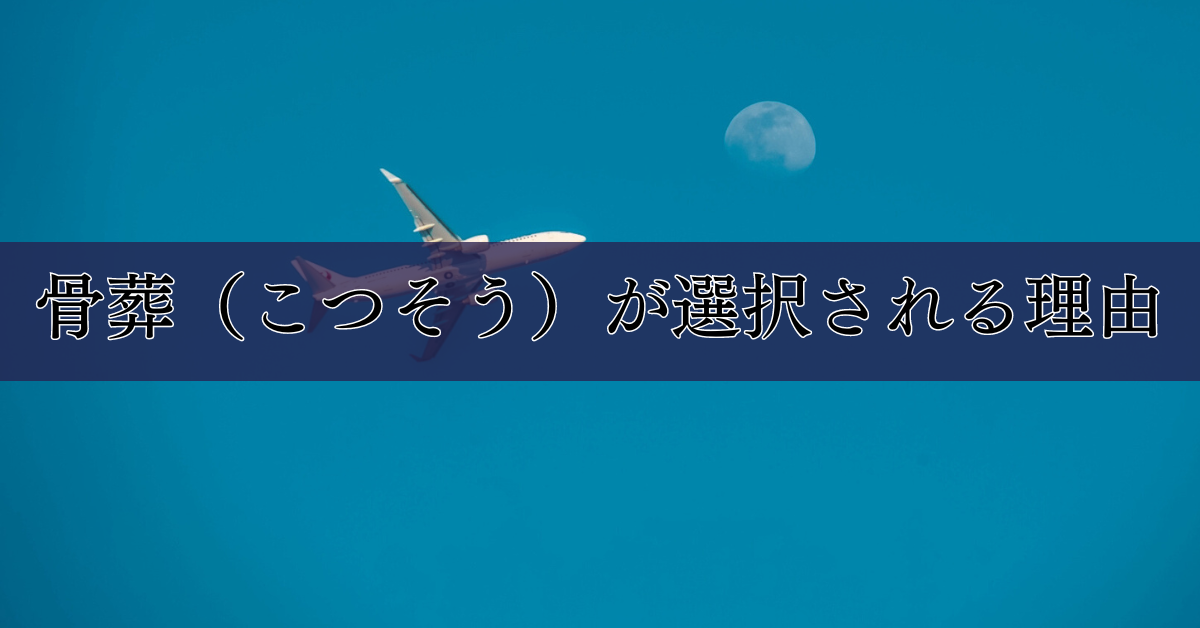 骨葬（こつそう）が選択される理由