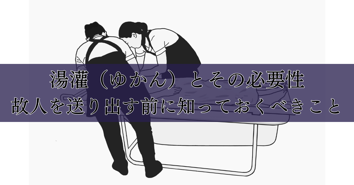湯灌(ゆかん)とその必要性:故人を送り出す前に知っておくべきこと|埼玉の葬儀・葬式ならさがみ典礼