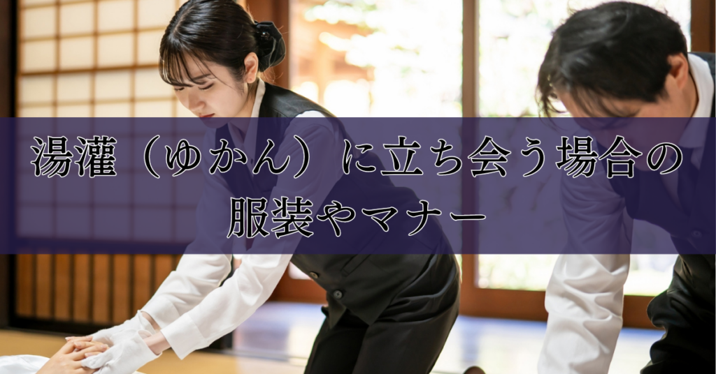 湯灌(ゆかん)とその必要性:故人を送り出す前に知っておくべきこと|埼玉の葬儀・葬式ならさがみ典礼