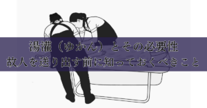 湯灌（ゆかん）とその必要性：故人を送り出す前に知っておくべきこと