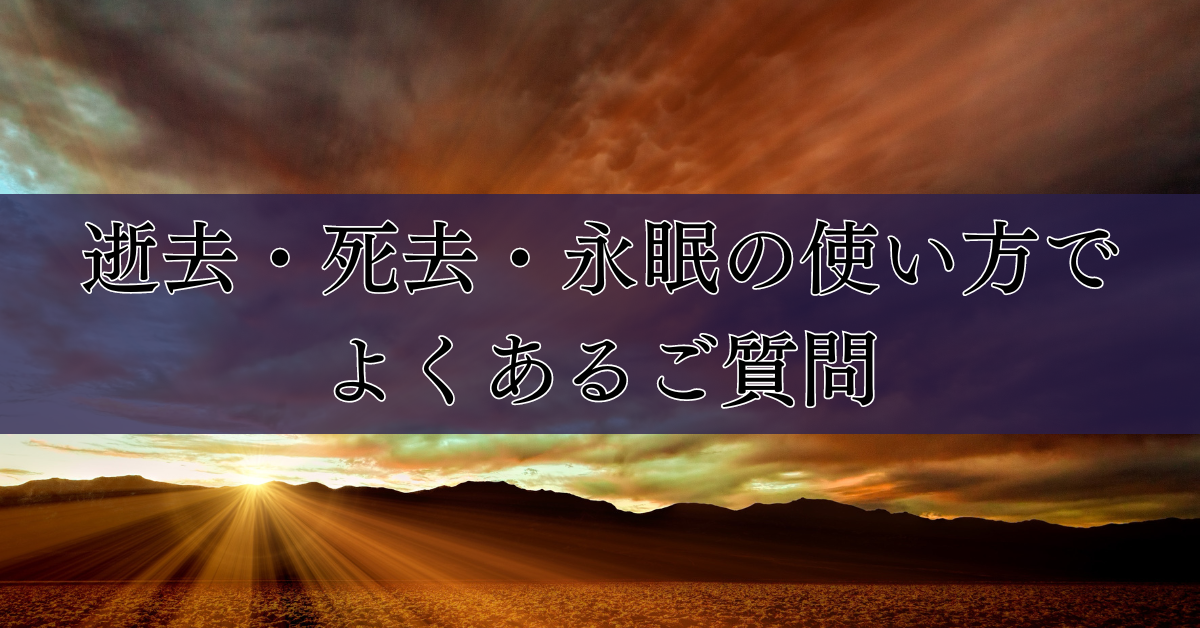 逝去・死去・永眠の使い方でよくあるご質問