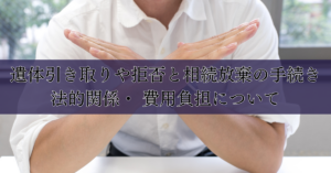 遺体引き取りや拒否と相続放棄の手続き。法的関係・ 費用負担について