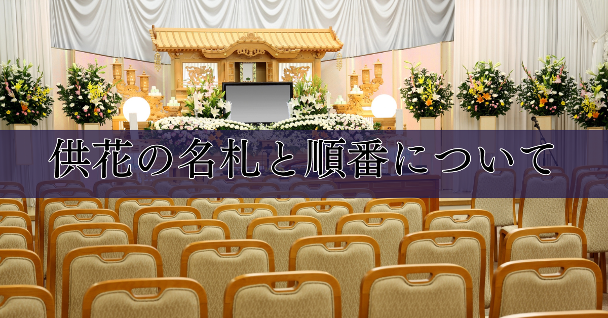 供花の基礎知識|埼玉の葬儀・葬式ならさがみ典礼