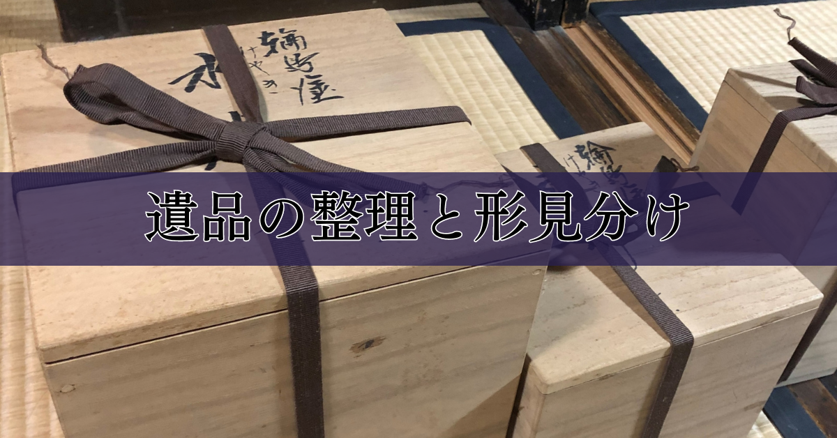 遺品の整理と形見分け｜埼玉の葬儀・葬式ならさがみ典礼