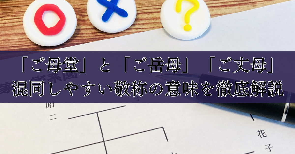 にぼさま＊ご確認用 （ご母堂」と「ご岳母」「ご丈母」：混同しやすい 