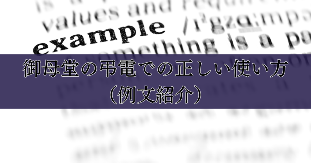 「ご母堂」と「ご岳母」「ご丈母」:混同しやすい敬称の意味を徹底解説|埼玉の葬儀・葬式ならさがみ典礼