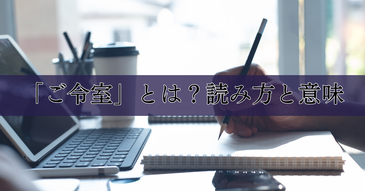 「ご令室」とは？読み方と意味