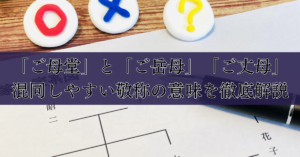 「ご母堂」と「ご岳母」「ご丈母」：混同しやすい敬称の意味を徹底解説