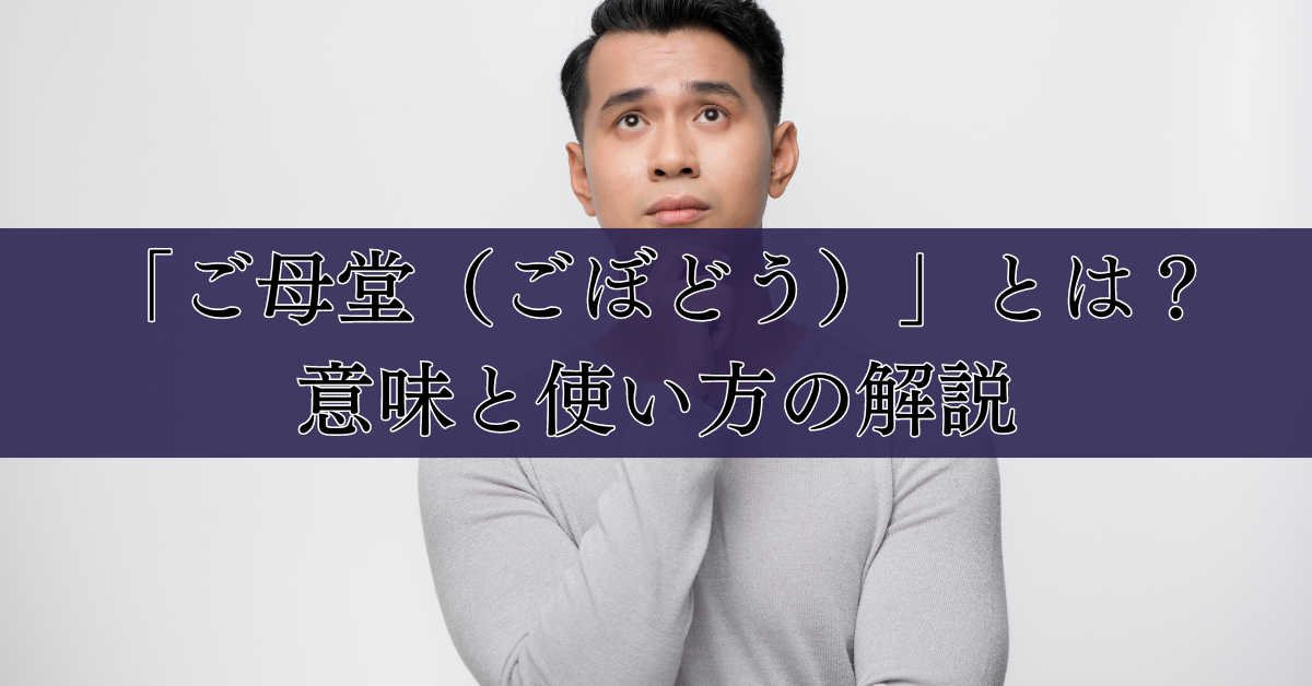 「ご母堂（ごぼどう）」とは？意味と使い方の解説