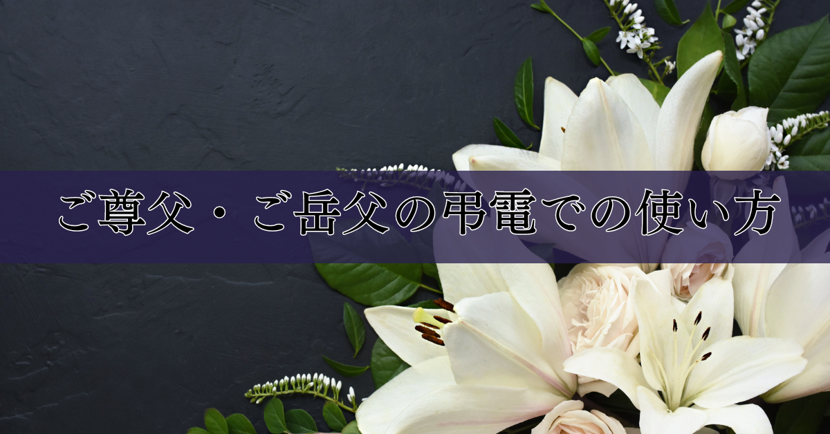 ご尊父・ご岳父の弔電での使い方
