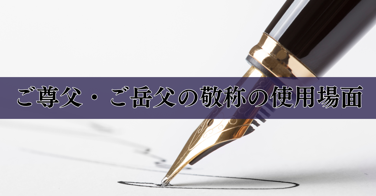 ご尊父・ご岳父の敬称の使用場面