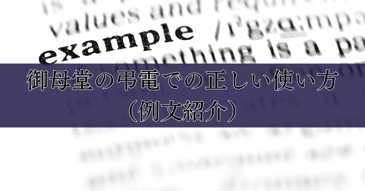 御母堂の弔電での正しい使い方（例文）