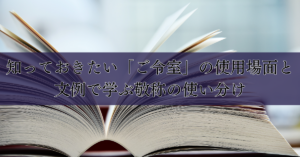 知っておきたい「ご令室」の使用場面と文例で学ぶ敬称の使い分け