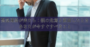 緊急連絡が来たら：親の危篤と直面したときあなたが今すぐすべきこと