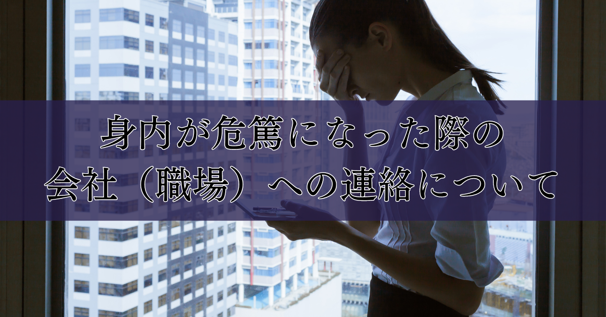 身内が危篤になった際の会社（職場）への連絡について