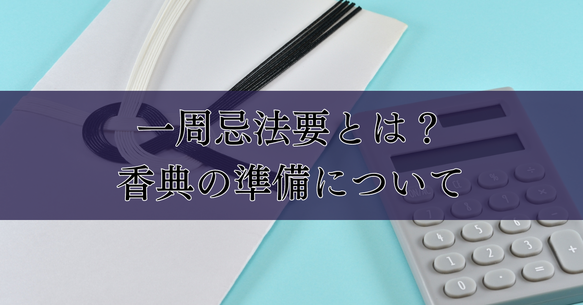 一周忌法要の香典の準備について｜香典袋の選び方から書き方、渡し方まで徹底解説｜埼玉の葬儀・葬式ならさがみ典礼