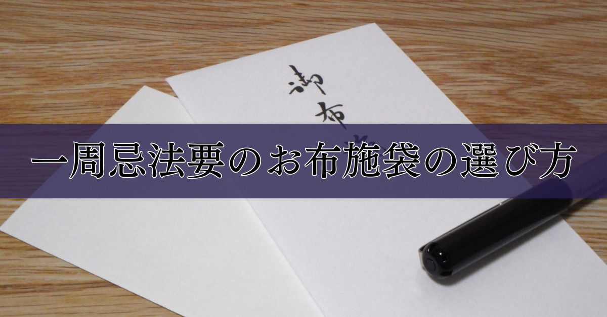 一周忌お布施袋書き方｜袋の選び方から、渡し方のマナー｜埼玉の葬儀・葬式ならさがみ典礼