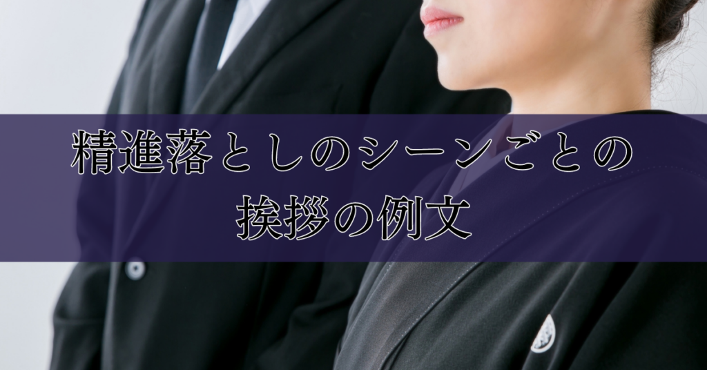 精進落としの挨拶とマナー|シーンごとの挨拶例文|埼玉の葬儀・葬式ならさがみ典礼
