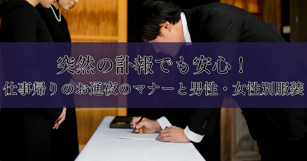 突然の訃報でも安心！仕事帰りのお通夜のマナーと男性・女性別服装