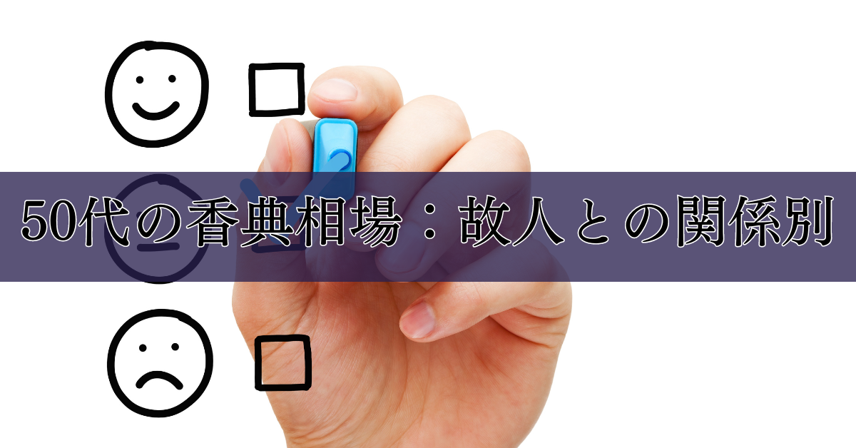 50代の香典相場：故人との関係別