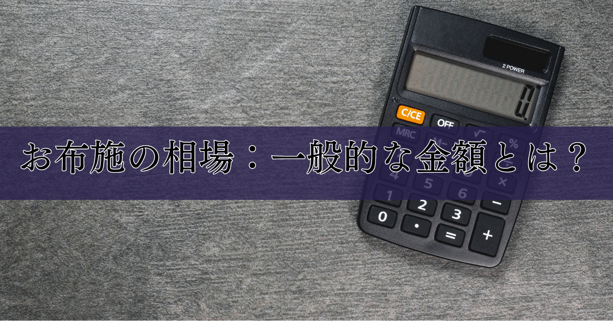 お布施の相場：一般的な金額とは？