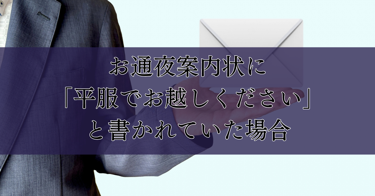 お通夜案内状に「平服でお越しください」と書かれていた場合