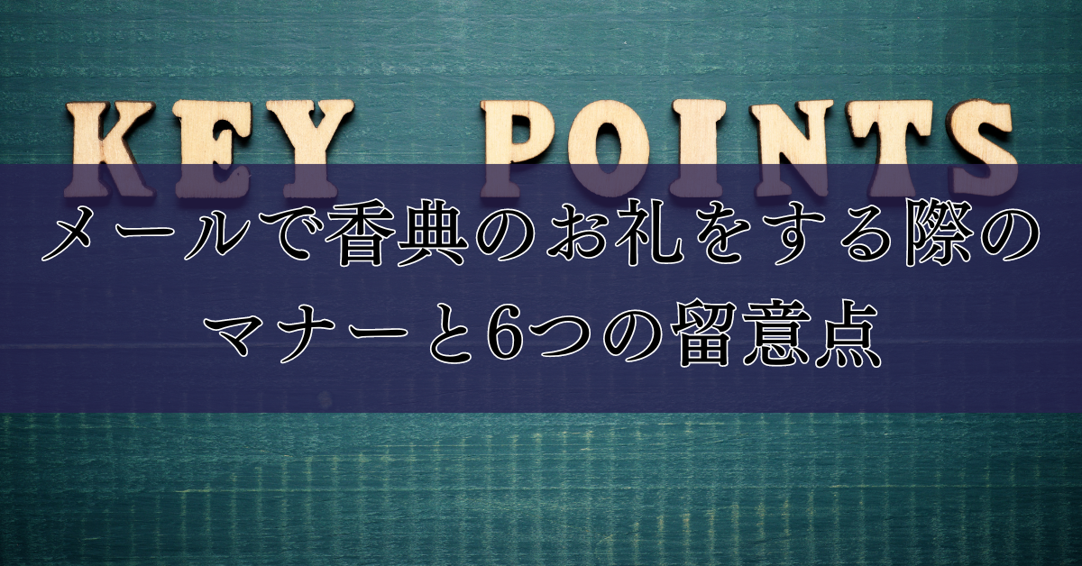 メールで香典のお礼をする際のマナーと6つの留意点