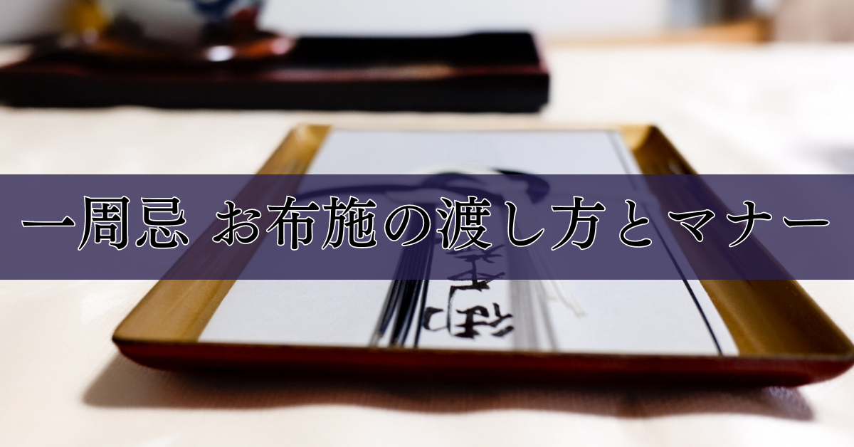 一周忌 お布施の渡し方とマナー