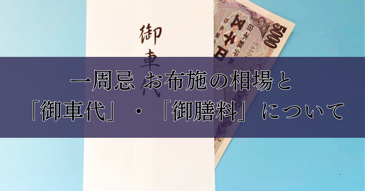 一周忌 お布施の相場と「御車代」・「御膳料」について