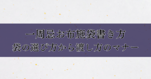 一周忌お布施袋書き方｜袋の選び方から、渡し方のマナー