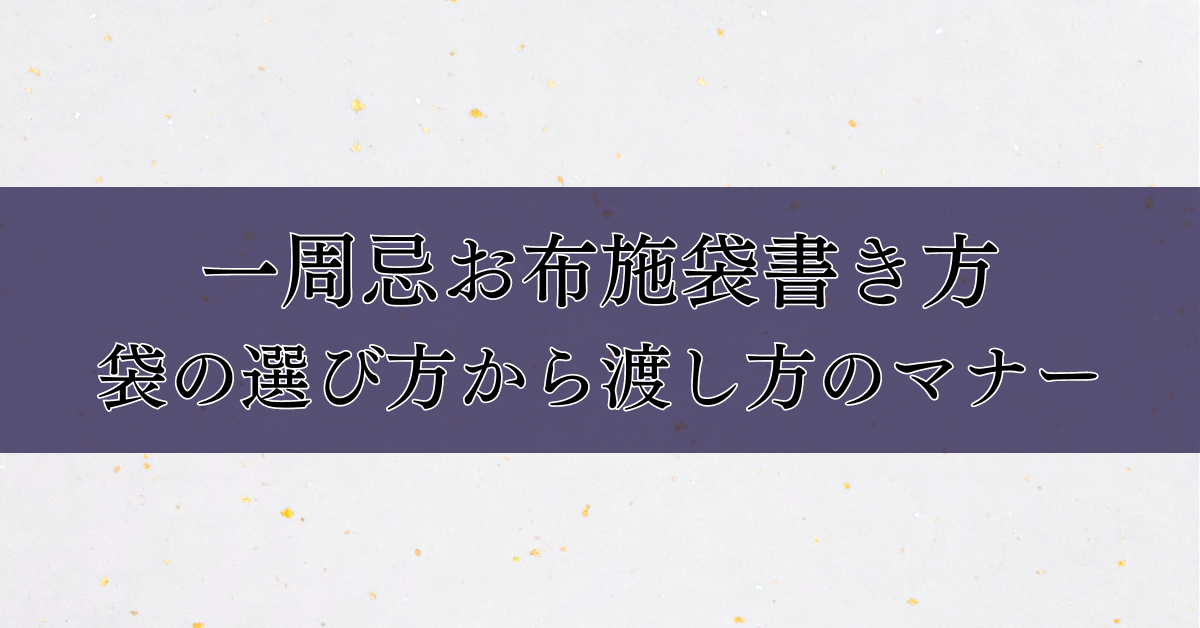 一周忌お布施袋書き方｜袋の選び方から、渡し方のマナー