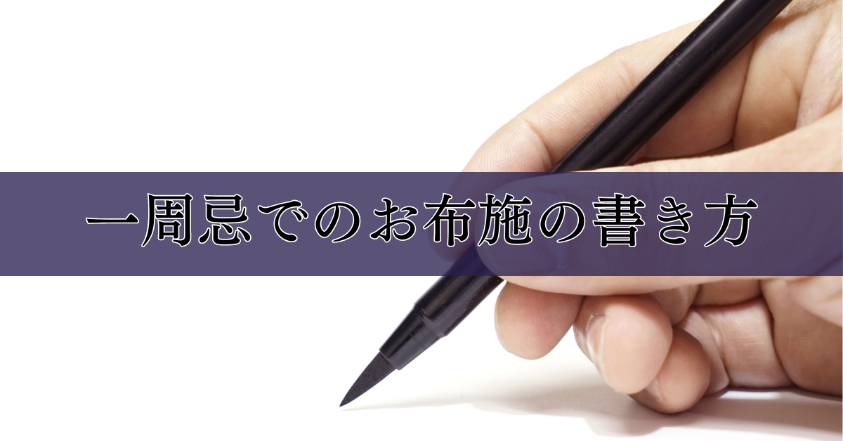 一周忌でのお布施の書き方