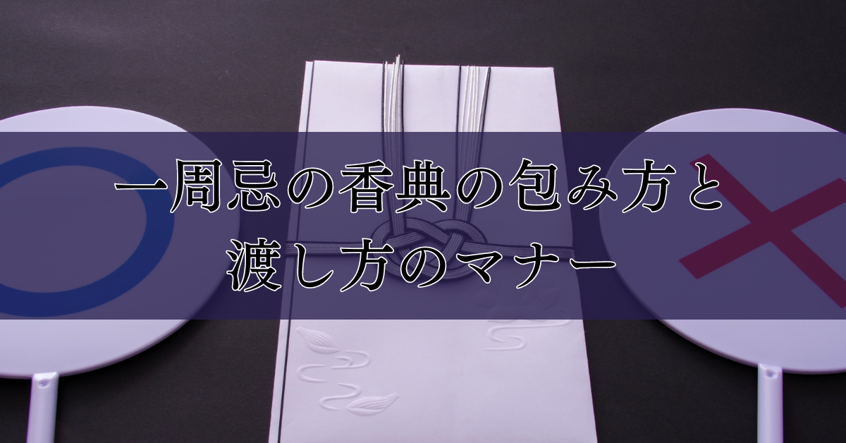 一周忌の香典の包み方と渡し方のマナー