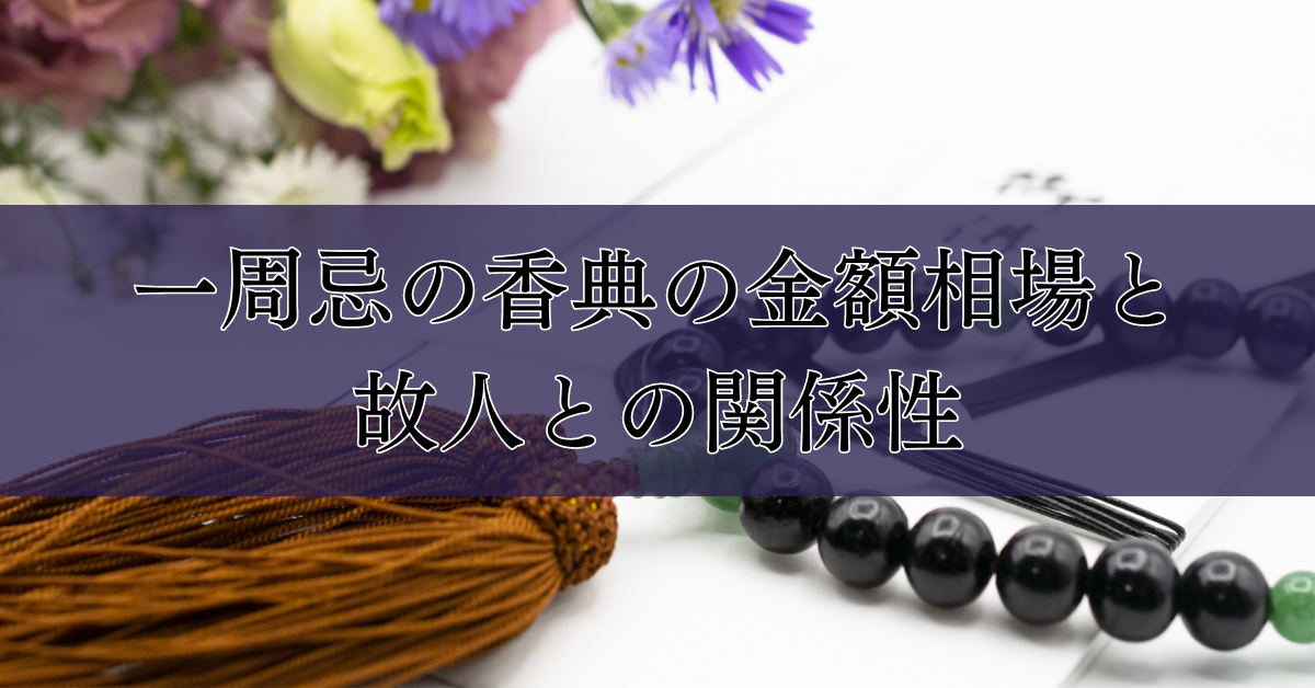 一周忌の香典の金額相場と故人との関係性