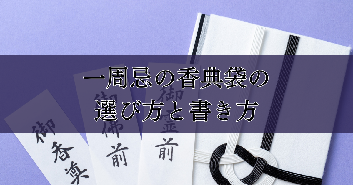 一周忌の香典袋の選び方と書き方