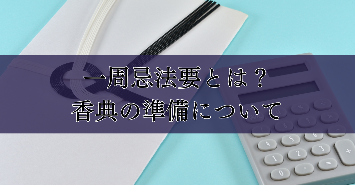 一周忌法要とは？香典の準備について