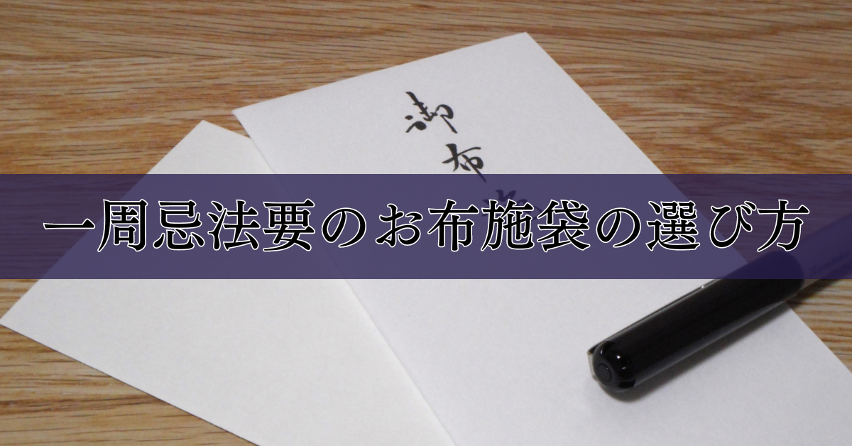 一周忌法要のお布施袋の選び方