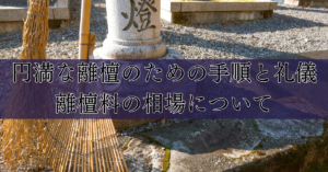 円満な離檀のための手順と礼儀・離檀料の相場について