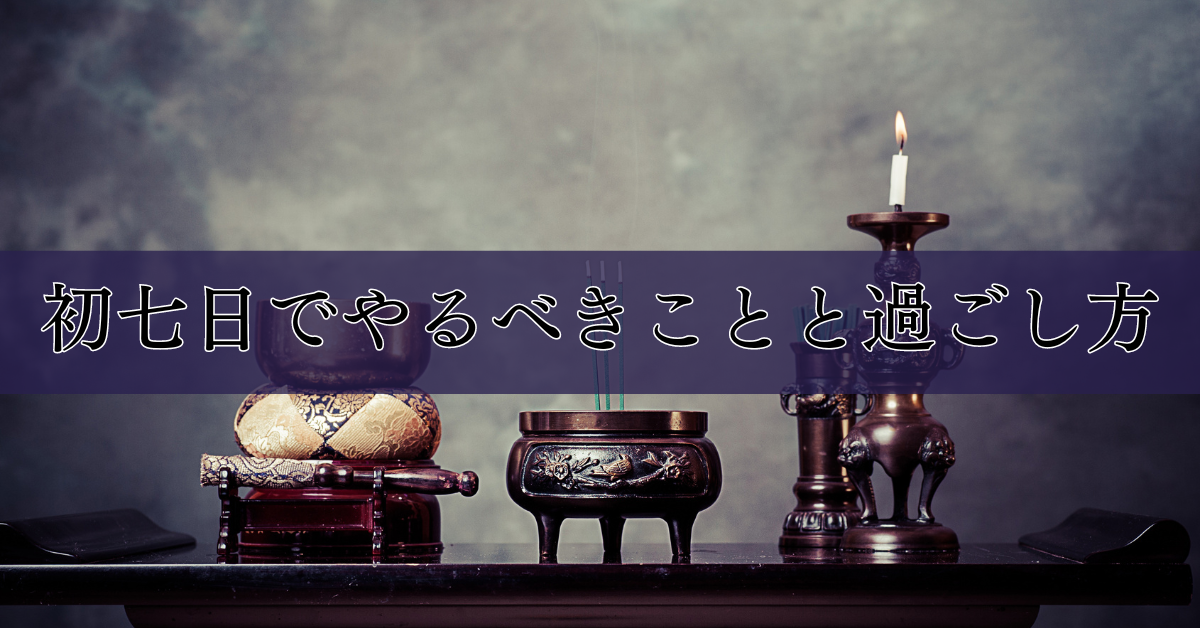 初七日でやるべきことと過ごし方