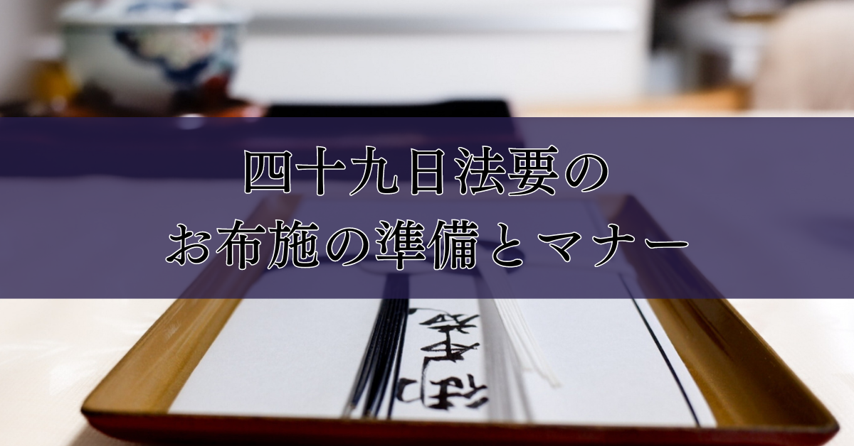 四十九日法要のお布施の準備とマナー