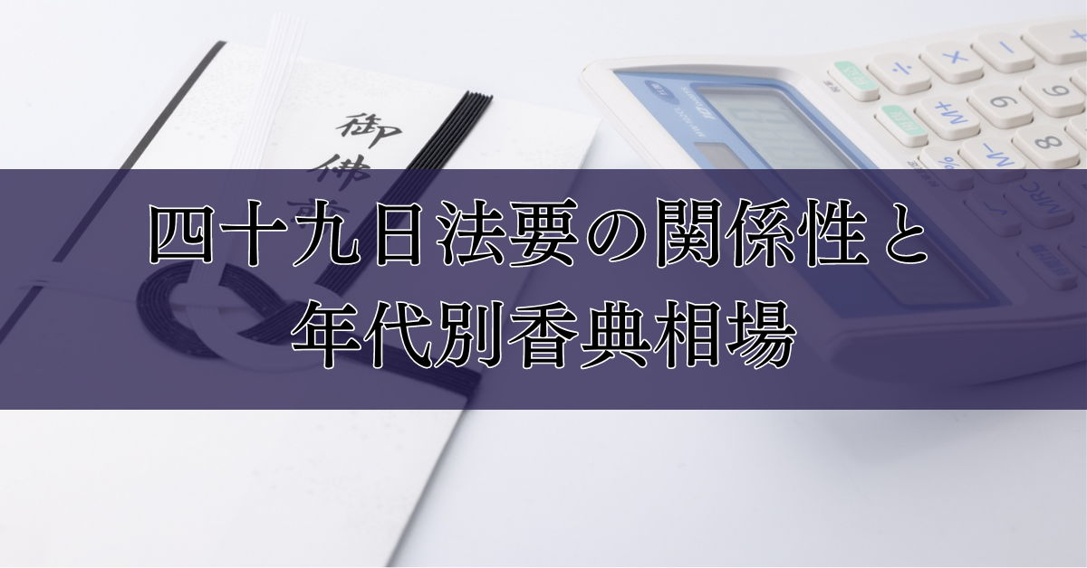 四十九日法要の関係性と年代別香典相場